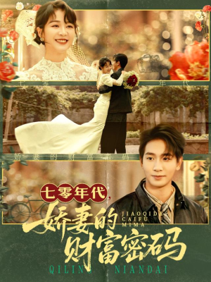 七零年代娇妻的财富密码(71集) 七零年代娇妻的财富密码(71集)短剧爆款推荐