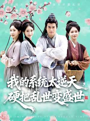 我的系统太逆天硬把乱世变盛世（84集）无需充值尽情看