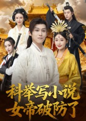 科举写小说，女帝破防了（60集）热门短剧推荐