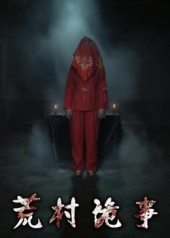 荒村诡事(26集) 荒村诡事(26集)短剧越看越精彩