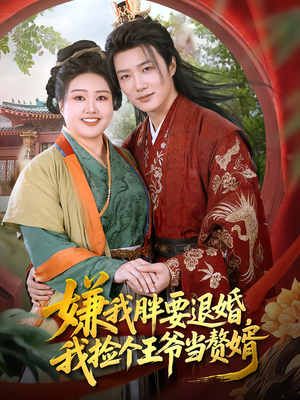 嫌我胖要退婚,我捡个王爷当赘婿(80集) 嫌我胖要退婚,我捡个王爷当赘婿(80集)精彩短剧后续