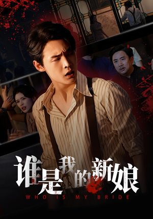 谁是我的新娘(46集) 谁是我的新娘(46集)短剧排行榜