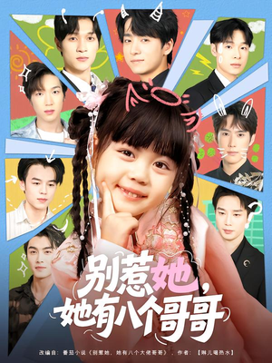 别惹她,她有八个哥哥(80集) 别惹她,她有八个哥哥(80集)第一季