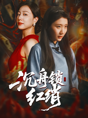 沉舟锁红绡(51集) 沉舟锁红绡(51集)解说