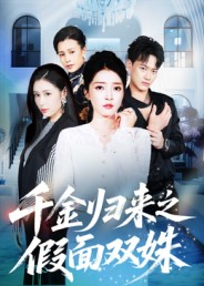千金归来之假面双姝（50集）分享好看的短剧
