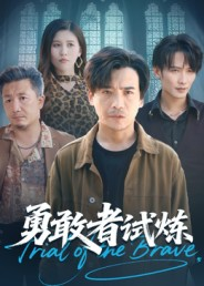 勇敢者试炼（69集）这部短剧我爱了