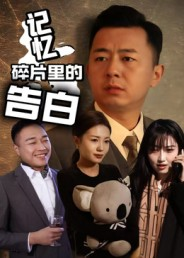 记忆碎片里的告白（33集）最后一集