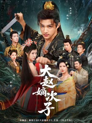 大赵嫡次子(80集) 大赵嫡次子(80集)让你一口气看完