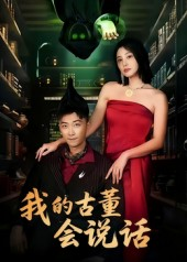 我的古董会说话&异能素人（62集）追短剧看全集