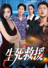 生死救援（61集）一口气看完