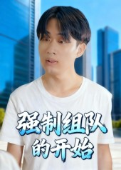 强制组队的开始(16集) 强制组队的开始(16集)这短剧太好看了