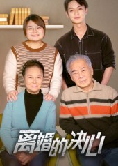 离婚的决心(53集) 离婚的决心(53集)爆款短剧一起追