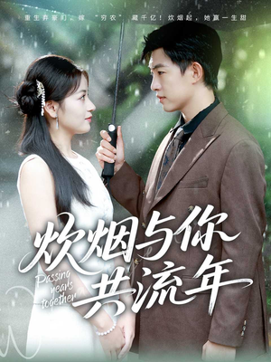 炊烟与你共流年(80集) 炊烟与你共流年(80集)精彩不断免费看