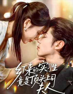 乡下来的实习生竟是顶头上司夫人(60集) 乡下来的实习生竟是顶头上司夫人(60集)演员表