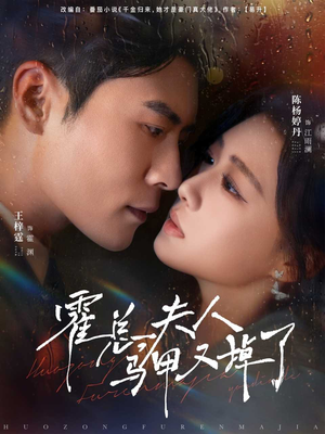 霍总夫人马甲又掉了(80集) 霍总夫人马甲又掉了(80集)经典回顾免费看