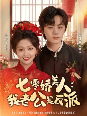 七零娇美人我老公是反派(80集) 七零娇美人我老公是反派(80集)超火热门短剧