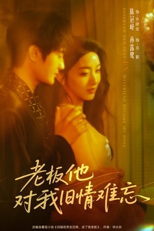 老板他对我旧情难忘(76集) 老板他对我旧情难忘(76集)分享好看的短剧