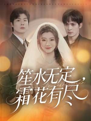 笙水无定，霜花有尽（64集）免费短剧看全集