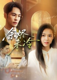 余烬未冷(36集) 余烬未冷(36集)全集一次看完