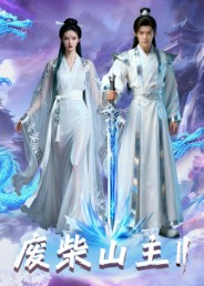 废柴山主第二季(22集) 废柴山主第二季(22集)短剧热门推荐