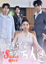 绑定系统后我成了万人迷（47集）免费短剧资源