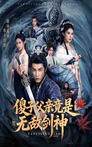 傻子父亲竟是无敌剑神(73集) 傻子父亲竟是无敌剑神(73集)在哪看是免费的