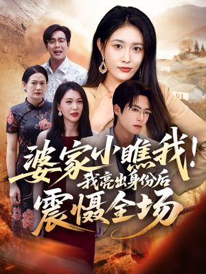 婆家小瞧我我亮出身份后震慑全场（58集）我真的爱了