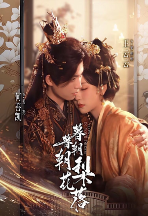 暮暮朝朝梨花落(99集)) 暮暮朝朝梨花落(99集))短剧排行榜