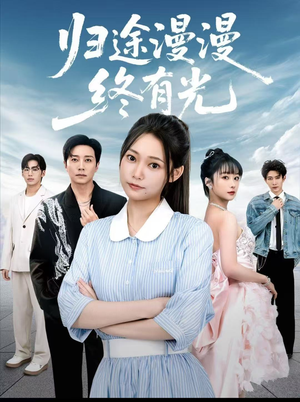 归途漫漫终有光（60集）排行榜前十短剧