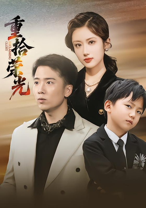 重拾荣光（60集）爆款短剧推荐