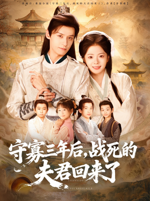 守寡三年后,战死的夫君回来了(80集) 守寡三年后,战死的夫君回来了(80集)短视频追剧推荐