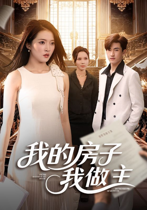 我的房子我做主(60集) 我的房子我做主(60集)最近很火的短剧