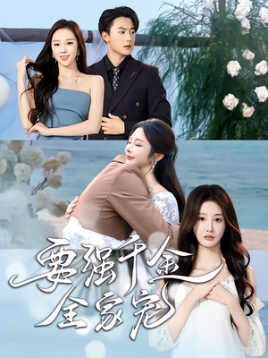 要强千金全家宠(80集) 要强千金全家宠(80集)最后的大结局
