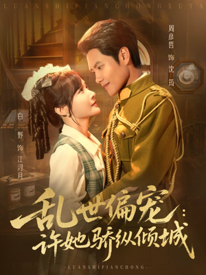 乱世偏宠:许她骄纵倾城(60集) 乱世偏宠:许她骄纵倾城(60集)网上可以看吗