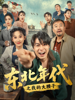 东北年代之我的大腰子(100集) 东北年代之我的大腰子(100集)热门短剧追到爽