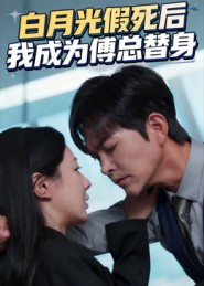 白月光假死后我成为傅总替身(60集) 白月光假死后我成为傅总替身(60集)大结局一气呵成