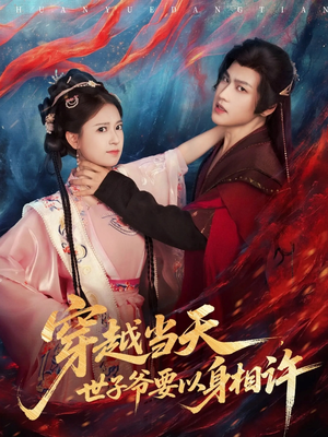 穿越当天，世子爷要以身相许（83集）全集一次看完