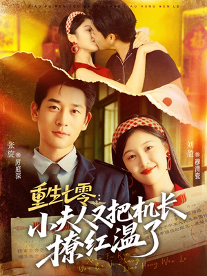 重生七零:小夫人又把机长撩红温了(73集) 重生七零:小夫人又把机长撩红温了(73集)在哪个app能看