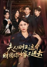 夫人回归,这个财团你嫁不进去(72集) 夫人回归,这个财团你嫁不进去(72集)精彩短剧看全集