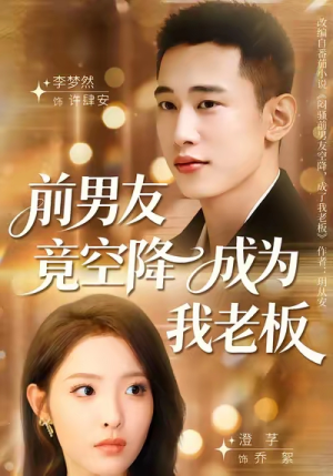 前男友竟空降成为我老板（80集）精彩短剧片段