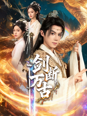 剑断万古（57集）抢先看热门短剧