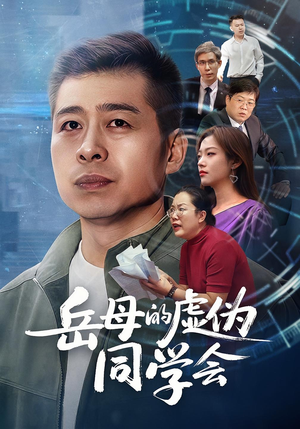 岳母的虚伪同学会(60集) 岳母的虚伪同学会(60集)短剧全集大结局