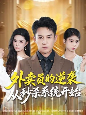 外卖员的逆袭从秒杀系统开始（81集）短剧片段分享