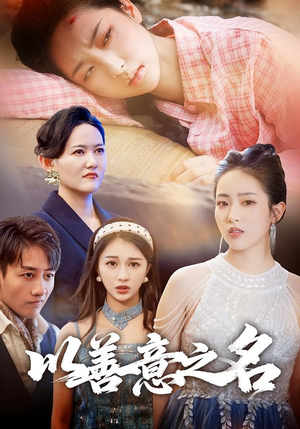 以善意之名(45集) 以善意之名(45集)流畅播放免费看