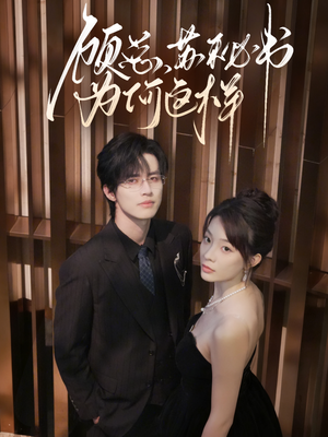 顾总，苏秘书为何这样（67集）短视频追剧推荐