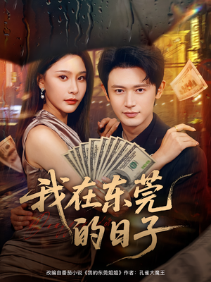 我在东莞的日子(88集) 我在东莞的日子(88集)短剧热播推荐