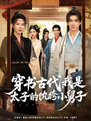 穿书古代,我是太子的纨绔小舅子(80集) 穿书古代,我是太子的纨绔小舅子(80集)最新短剧抢先看