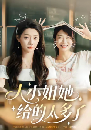 大小姐她给的太多了（60集）高分佳作免费看