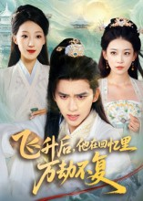 飞升后，他在回忆里万劫不复（44集）热门短剧榜单