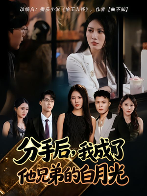 分手后,我成了他兄弟的白月光(80集) 分手后,我成了他兄弟的白月光(80集)热播古装短剧